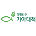 기아대책