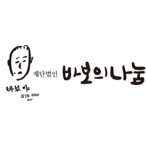 Picture of 바보의나눔